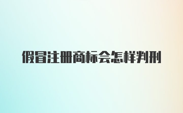 假冒注册商标会怎样判刑