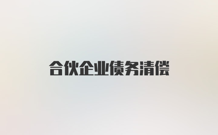 合伙企业债务清偿