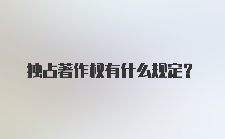 独占著作权有什么规定？