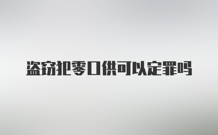 盗窃犯零口供可以定罪吗