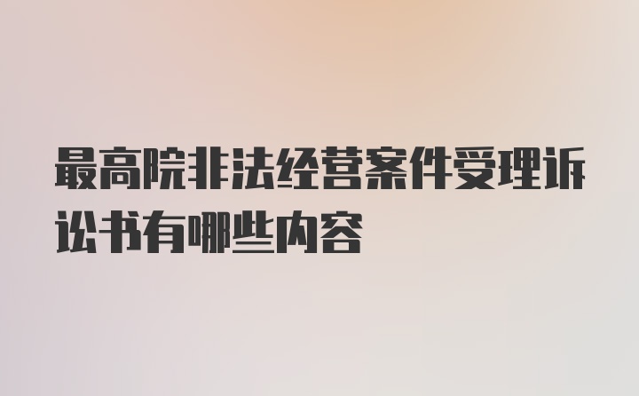 最高院非法经营案件受理诉讼书有哪些内容