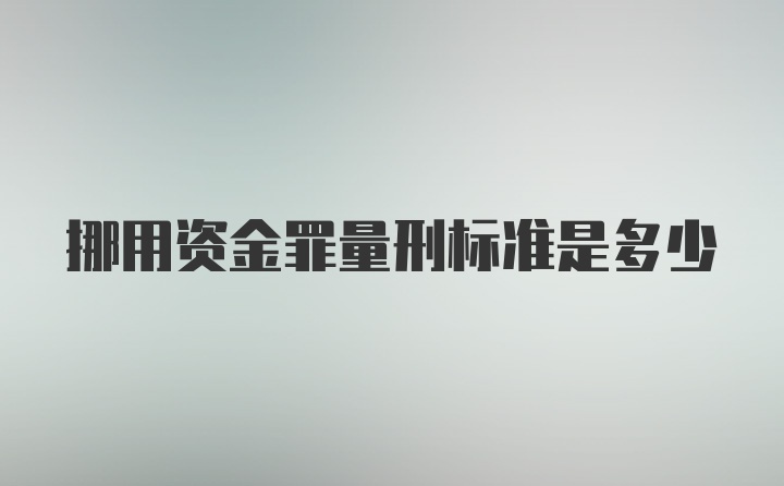 挪用资金罪量刑标准是多少