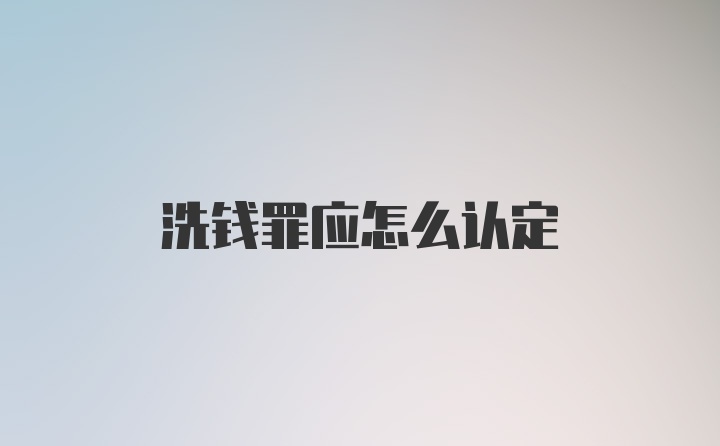 洗钱罪应怎么认定