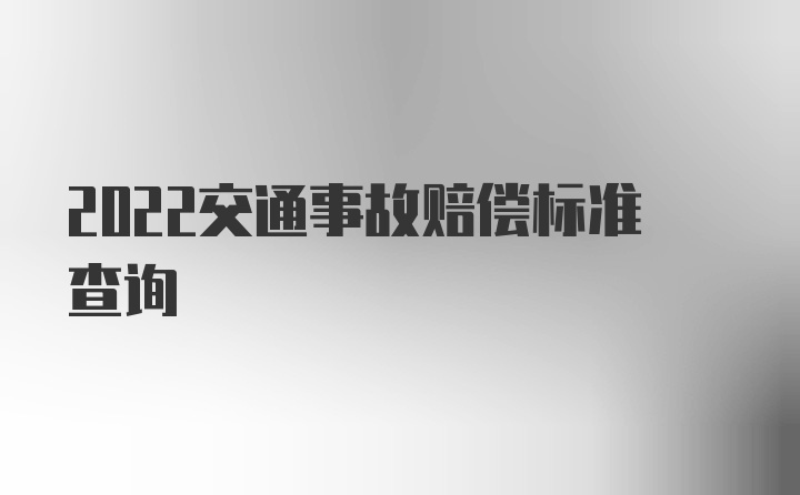 2022交通事故赔偿标准查询