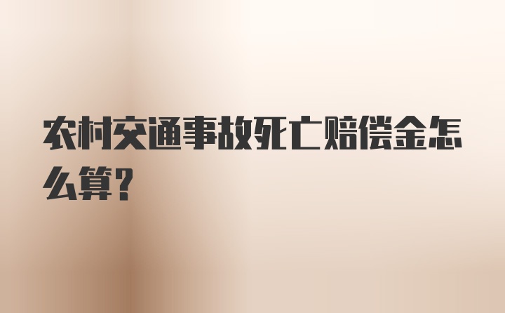 农村交通事故死亡赔偿金怎么算？