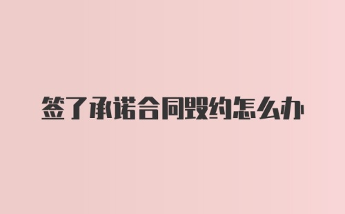 签了承诺合同毁约怎么办