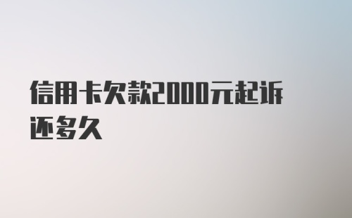 信用卡欠款2000元起诉还多久