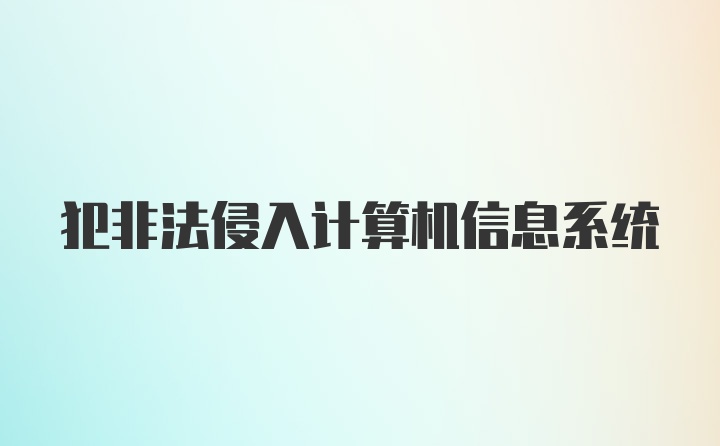 犯非法侵入计算机信息系统