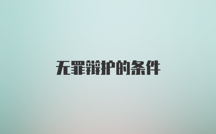 无罪辩护的条件