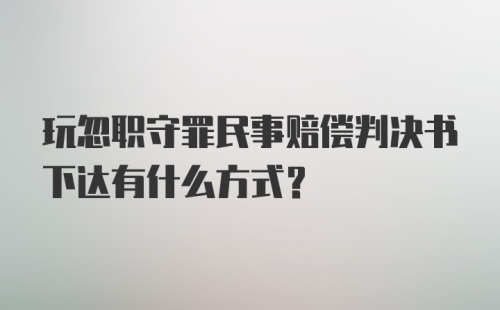 玩忽职守罪民事赔偿判决书下达有什么方式？