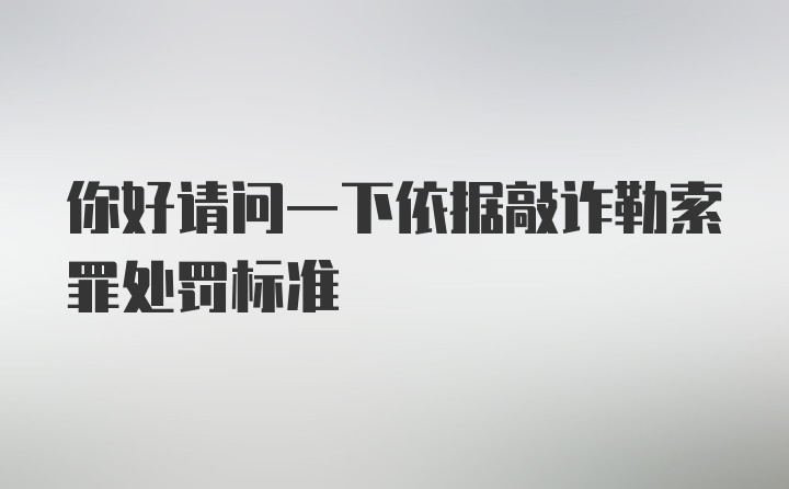 你好请问一下依据敲诈勒索罪处罚标准