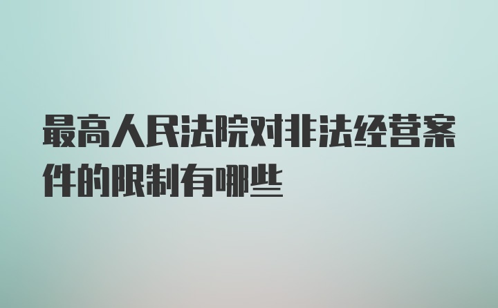 最高人民法院对非法经营案件的限制有哪些