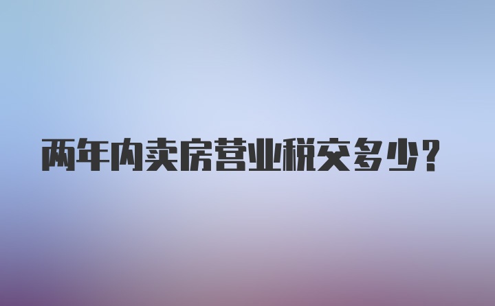 两年内卖房营业税交多少？