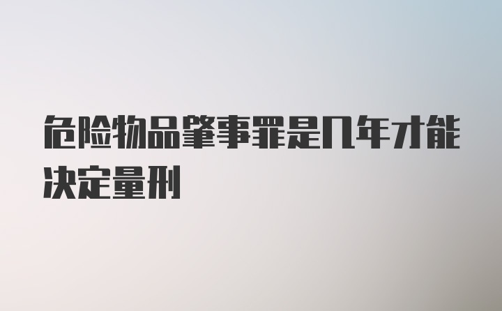 危险物品肇事罪是几年才能决定量刑