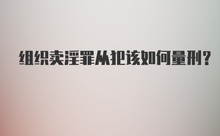 组织卖淫罪从犯该如何量刑？