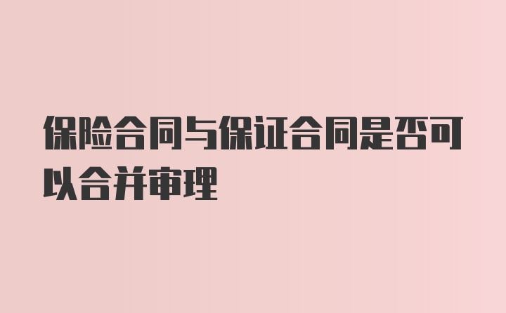 保险合同与保证合同是否可以合并审理