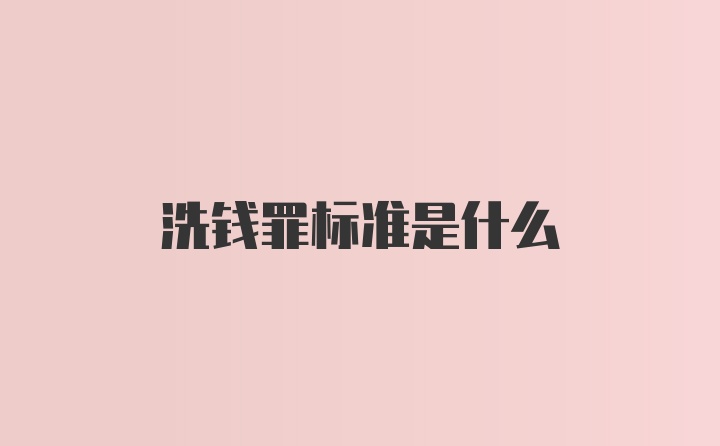 洗钱罪标准是什么