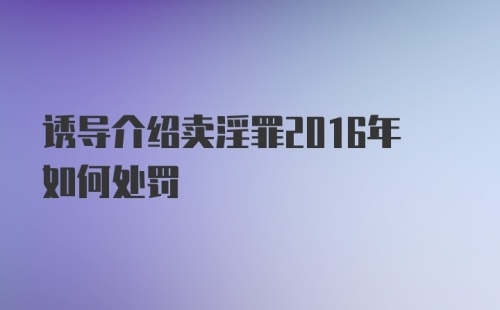 诱导介绍卖淫罪2016年如何处罚