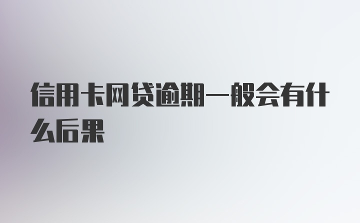 信用卡网贷逾期一般会有什么后果