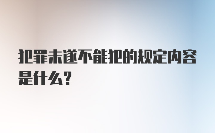 犯罪未遂不能犯的规定内容是什么？