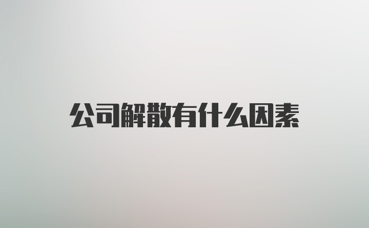 公司解散有什么因素