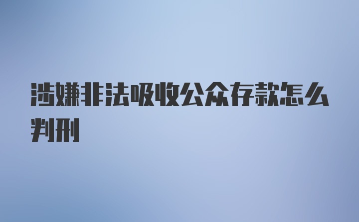 涉嫌非法吸收公众存款怎么判刑