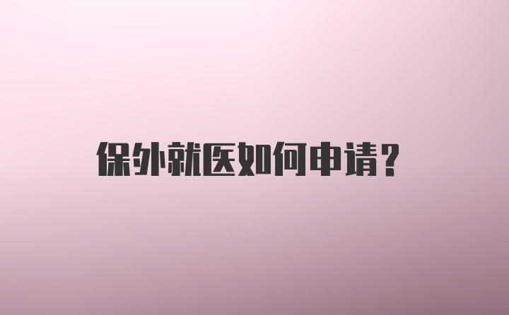 保外就医如何申请？