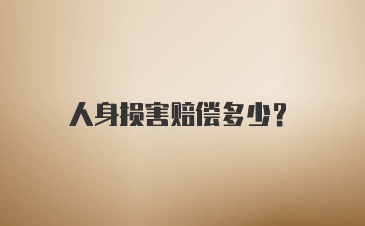 人身损害赔偿多少？