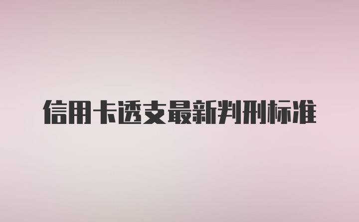 信用卡透支最新判刑标准