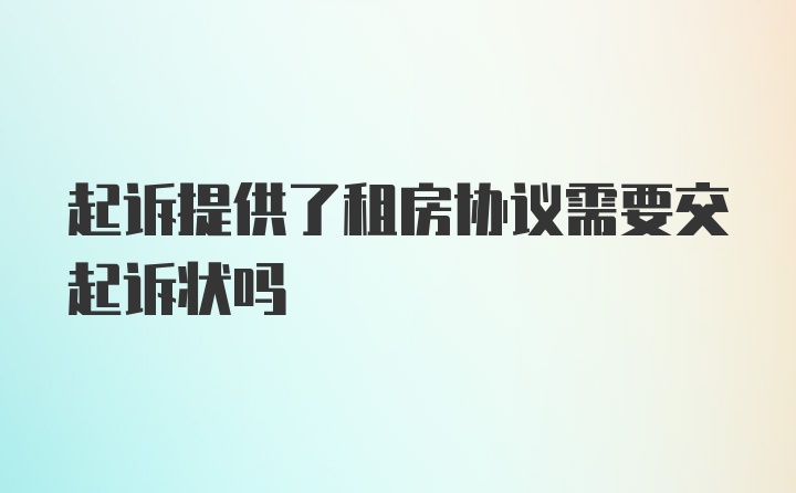 起诉提供了租房协议需要交起诉状吗