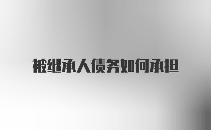 被继承人债务如何承担