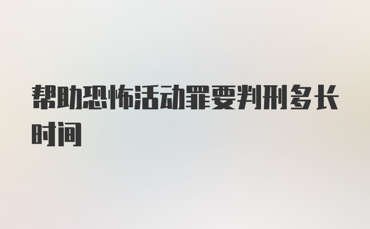 帮助恐怖活动罪要判刑多长时间