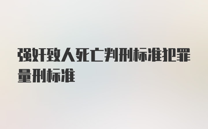 强奸致人死亡判刑标准犯罪量刑标准