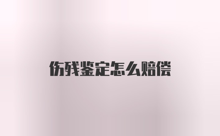 伤残鉴定怎么赔偿