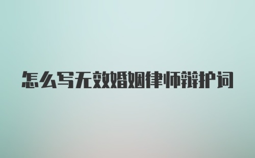 怎么写无效婚姻律师辩护词