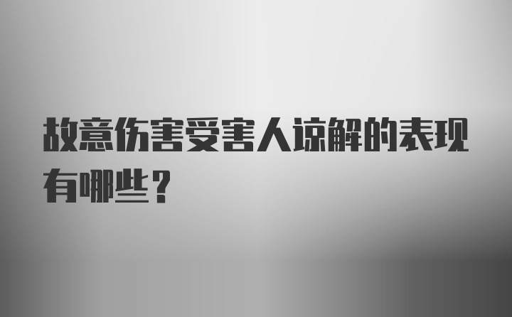 故意伤害受害人谅解的表现有哪些？