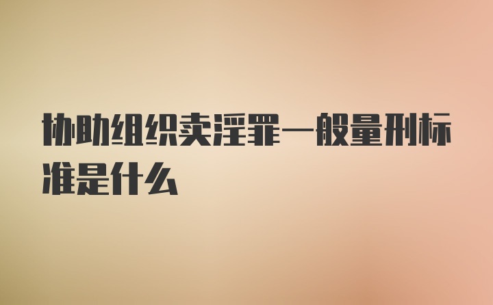 协助组织卖淫罪一般量刑标准是什么