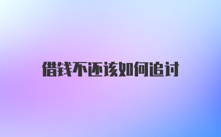 借钱不还该如何追讨