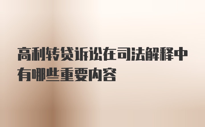 高利转贷诉讼在司法解释中有哪些重要内容