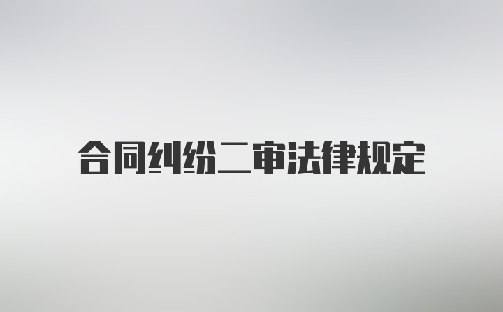 合同纠纷二审法律规定