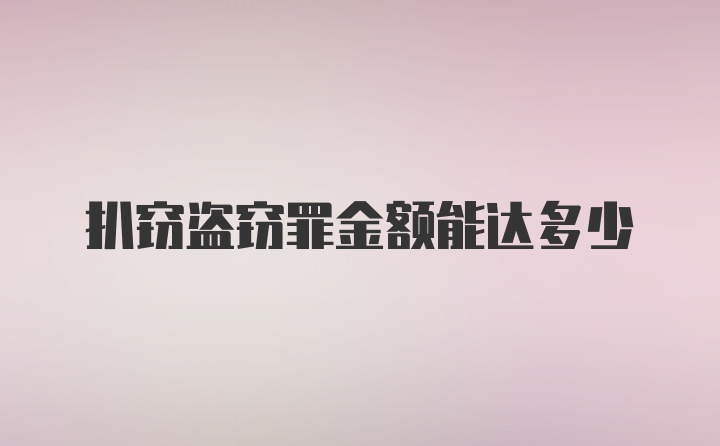 扒窃盗窃罪金额能达多少