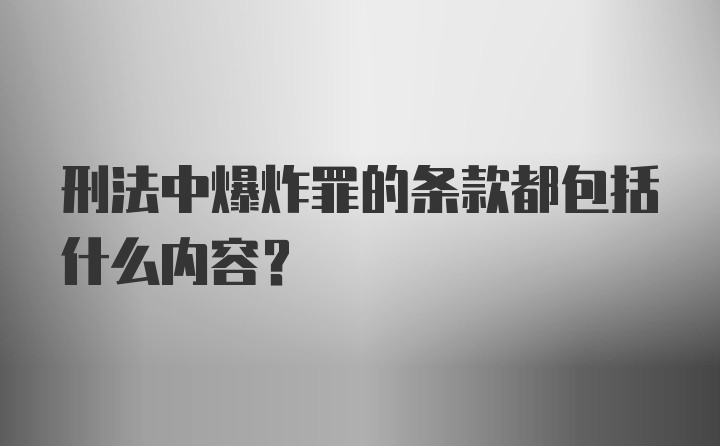 刑法中爆炸罪的条款都包括什么内容？