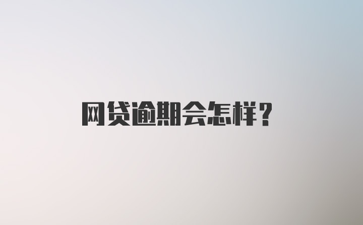 网贷逾期会怎样？