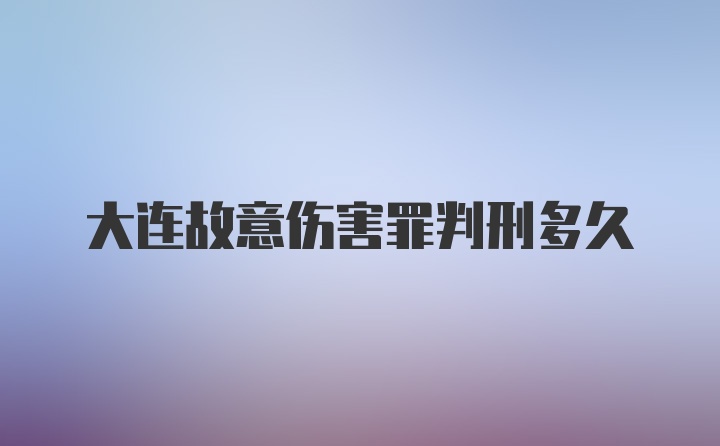 大连故意伤害罪判刑多久