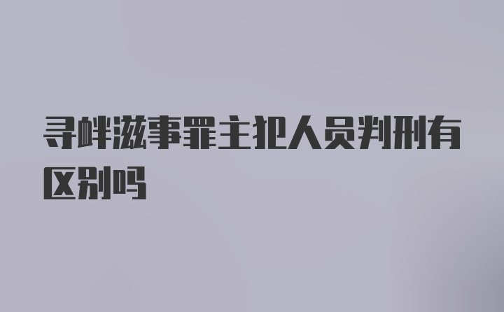 寻衅滋事罪主犯人员判刑有区别吗