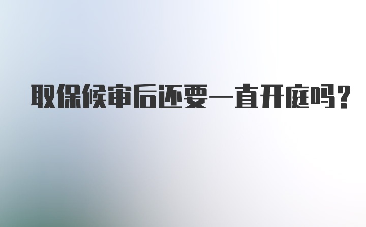 取保候审后还要一直开庭吗？