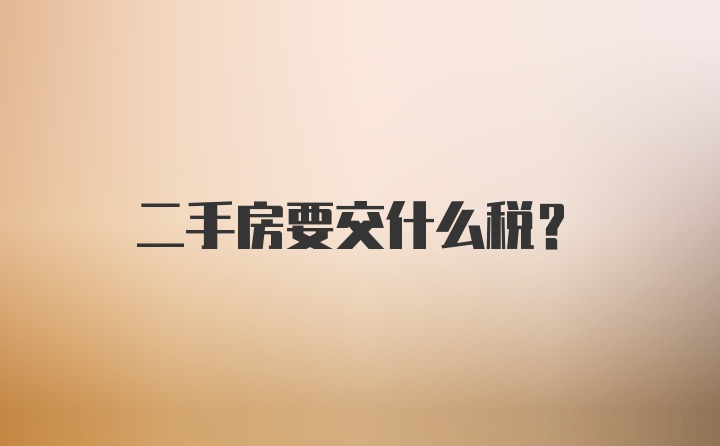 二手房要交什么税？