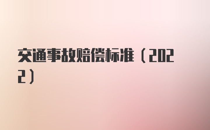 交通事故赔偿标准（2022）