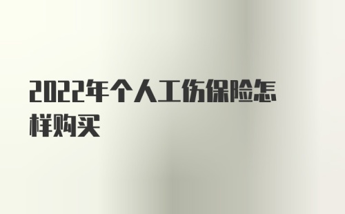 2022年个人工伤保险怎样购买