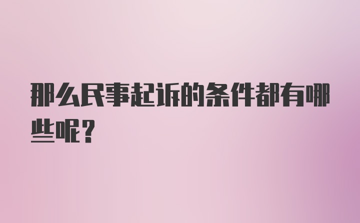 那么民事起诉的条件都有哪些呢？